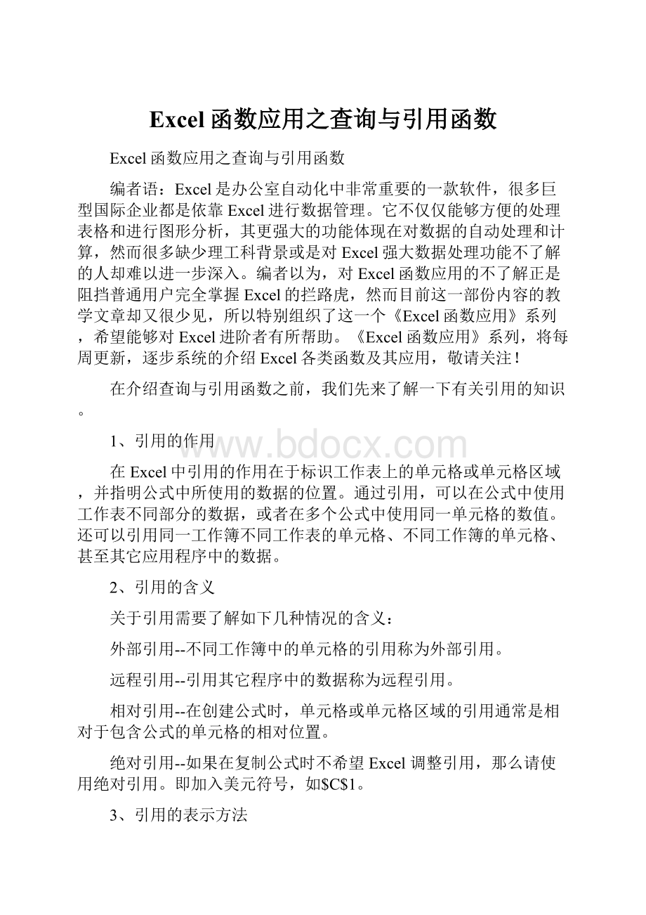 Excel函数应用之查询与引用函数.docx_第1页