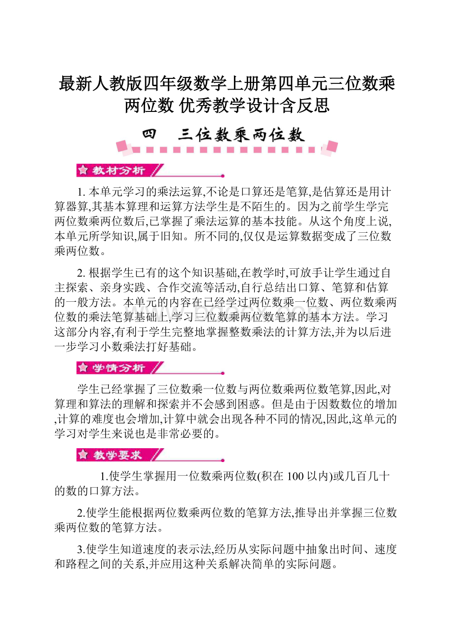 最新人教版四年级数学上册第四单元三位数乘两位数 优秀教学设计含反思.docx