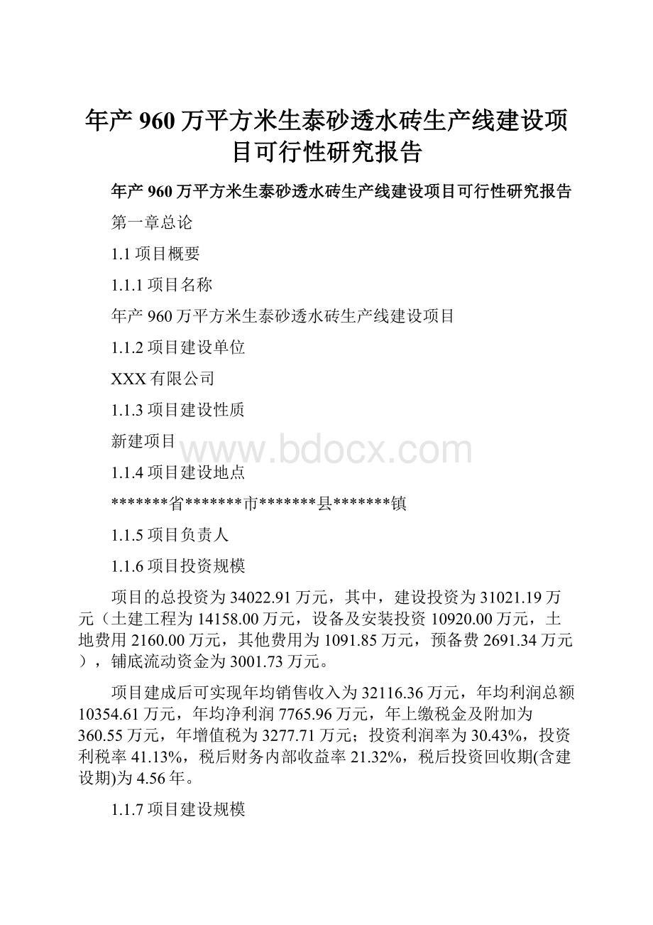 年产960万平方米生泰砂透水砖生产线建设项目可行性研究报告.docx_第1页