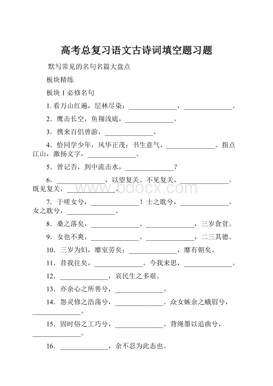 高考总复习语文古诗词填空题习题.docx