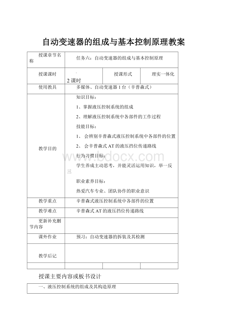 自动变速器的组成与基本控制原理教案.docx_第1页