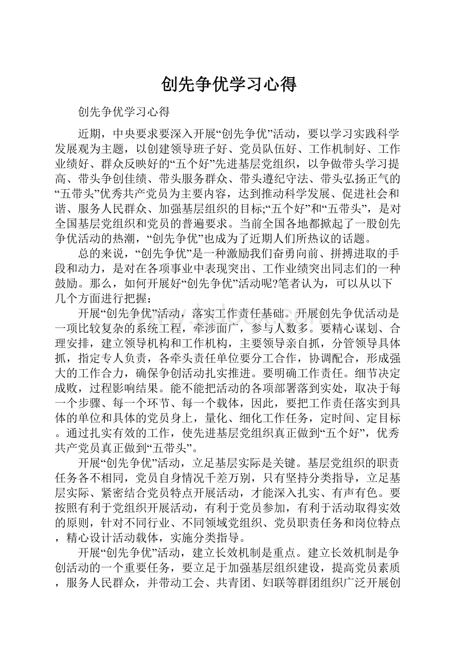 创先争优学习心得.docx_第1页