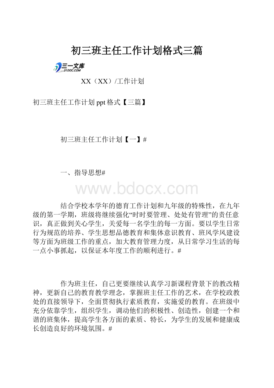 初三班主任工作计划格式三篇.docx