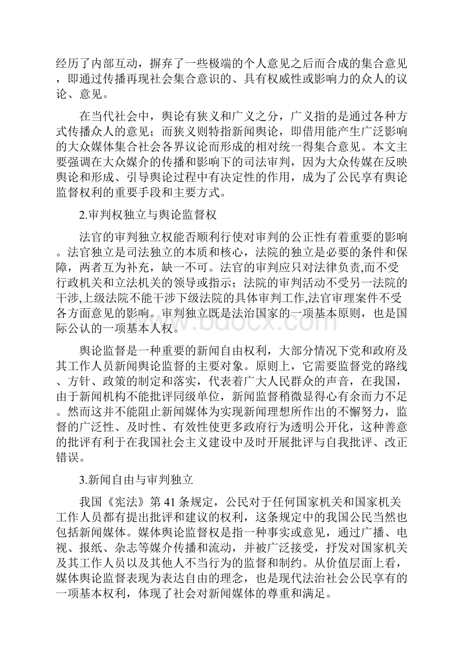 论审判独立与舆论监督.docx_第3页