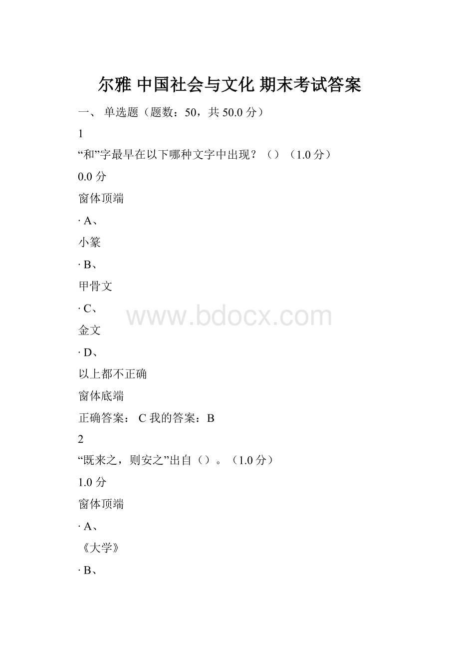 尔雅 中国社会与文化 期末考试答案.docx