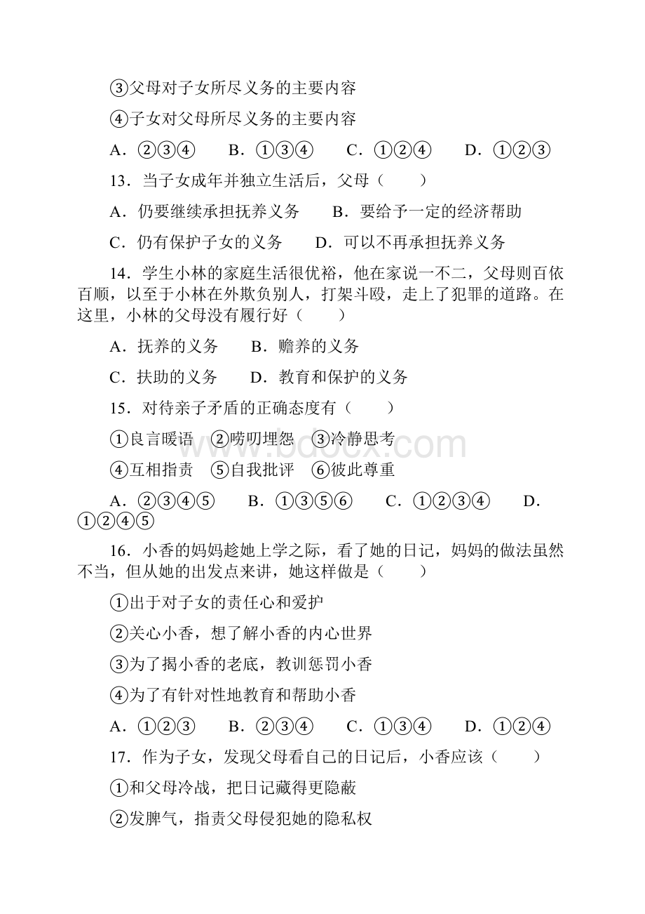 人教版八年级上册思想品德同步单元试题带答案 全册.docx_第3页