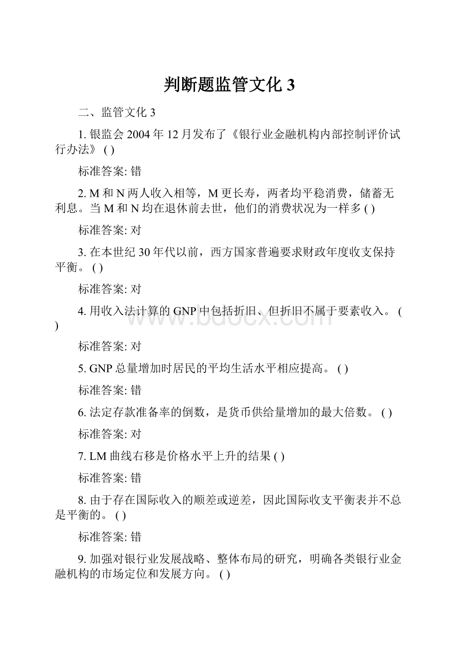 判断题监管文化3.docx_第1页