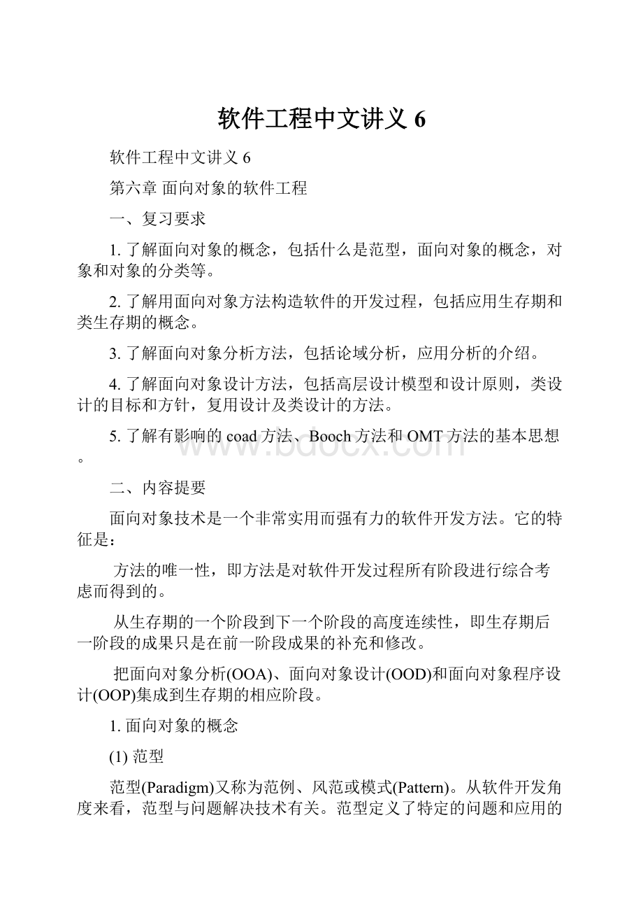 软件工程中文讲义6.docx