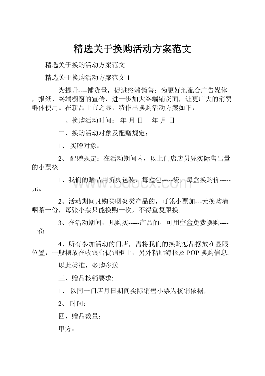 精选关于换购活动方案范文.docx