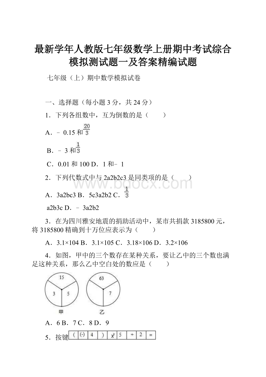 最新学年人教版七年级数学上册期中考试综合模拟测试题一及答案精编试题.docx_第1页