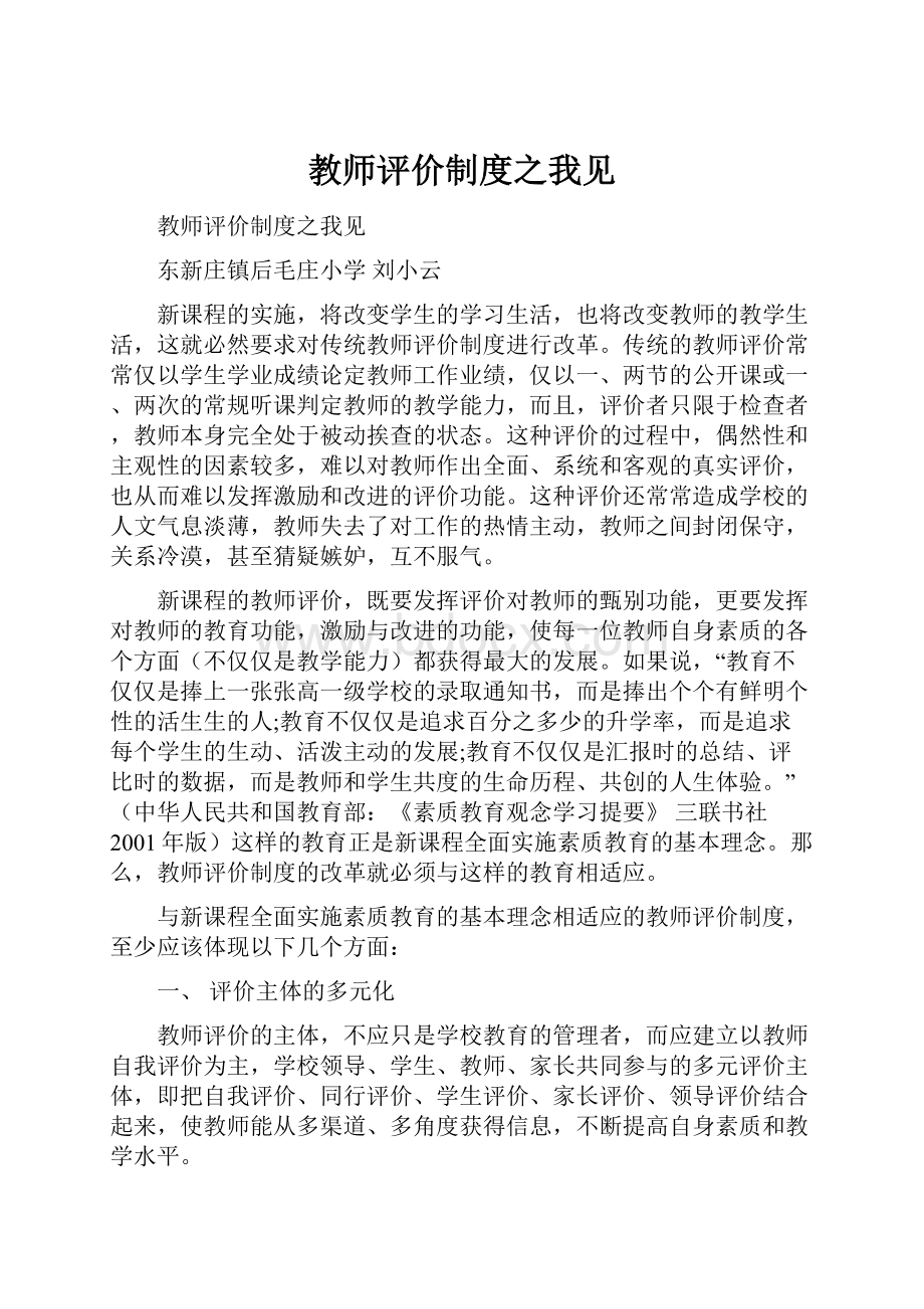 教师评价制度之我见.docx_第1页