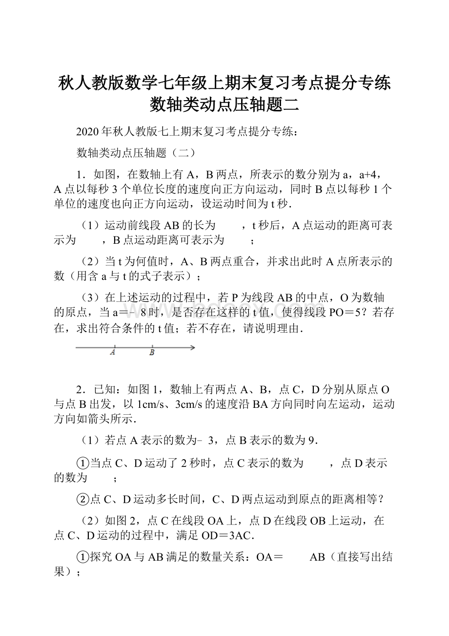 秋人教版数学七年级上期末复习考点提分专练数轴类动点压轴题二.docx_第1页