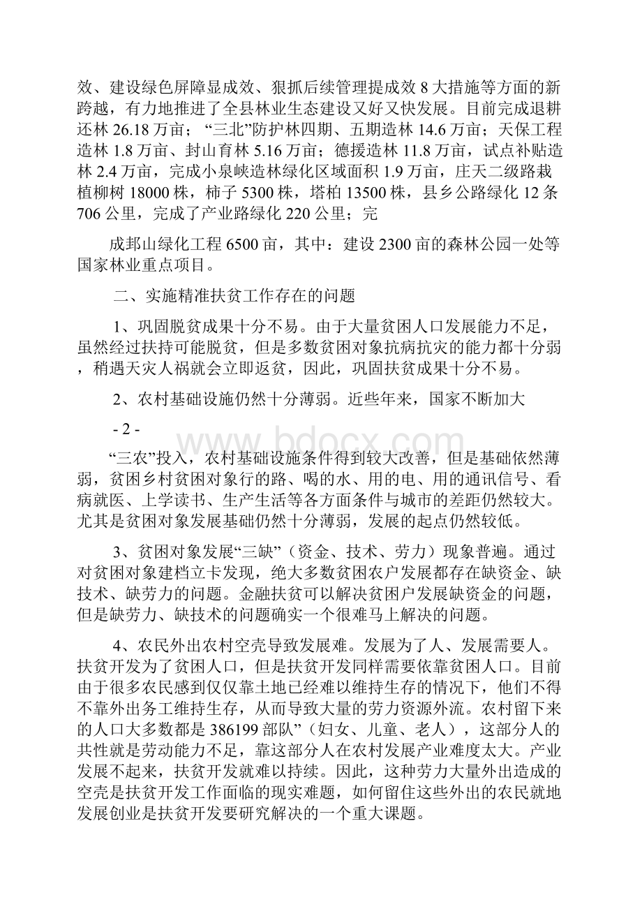 对精准扶贫的认识.docx_第2页