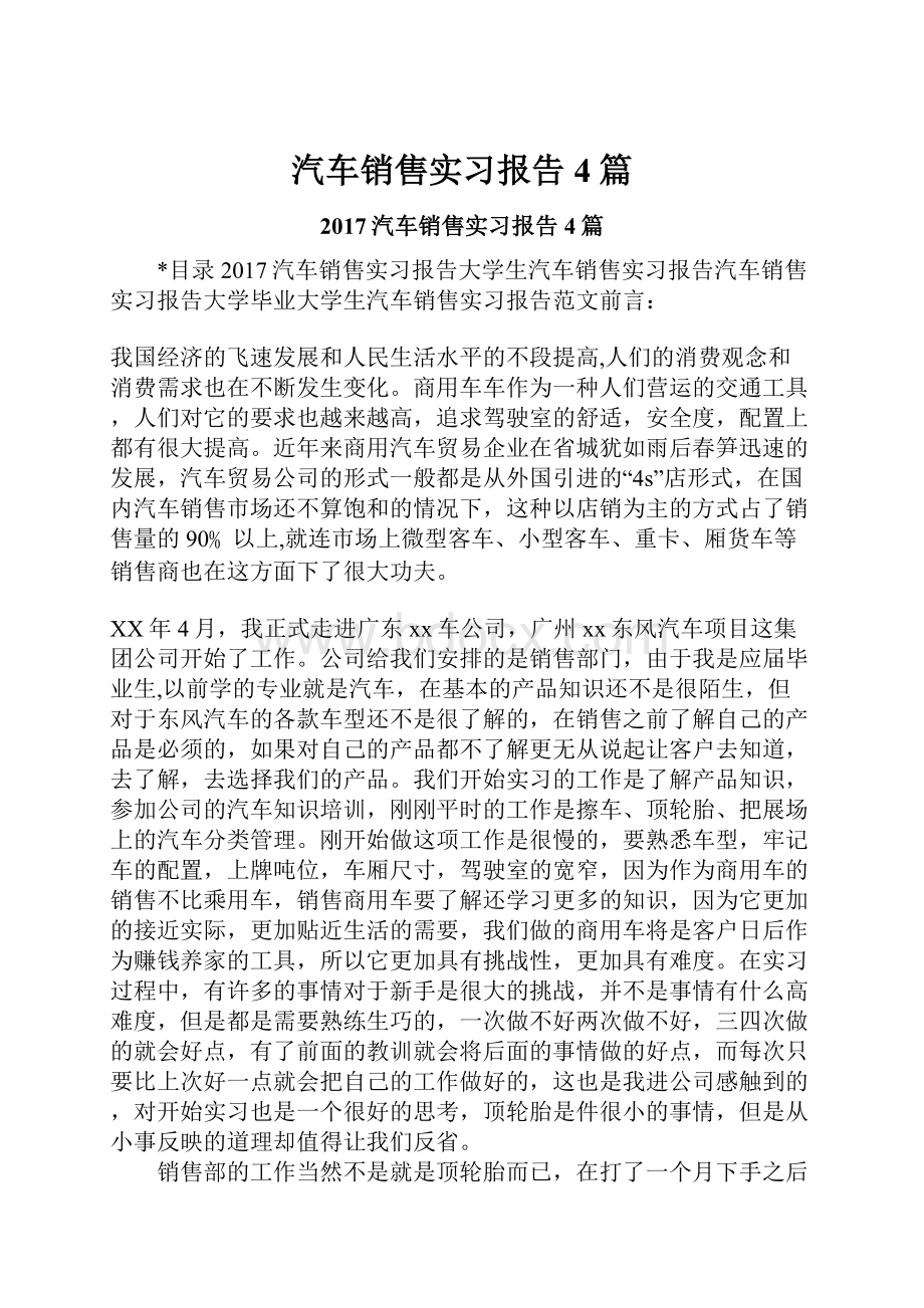 汽车销售实习报告4篇.docx_第1页