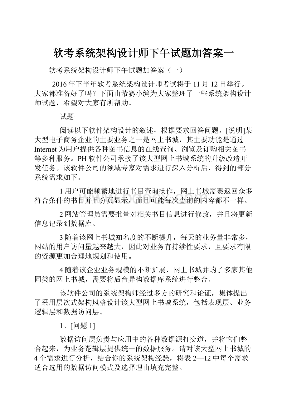 软考系统架构设计师下午试题加答案一.docx