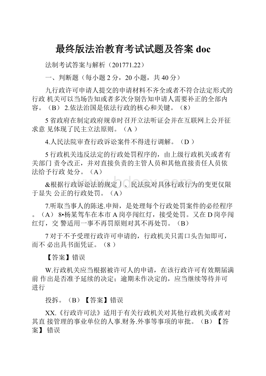 最终版法治教育考试试题及答案doc.docx_第1页