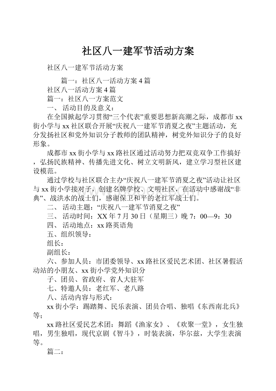 社区八一建军节活动方案.docx