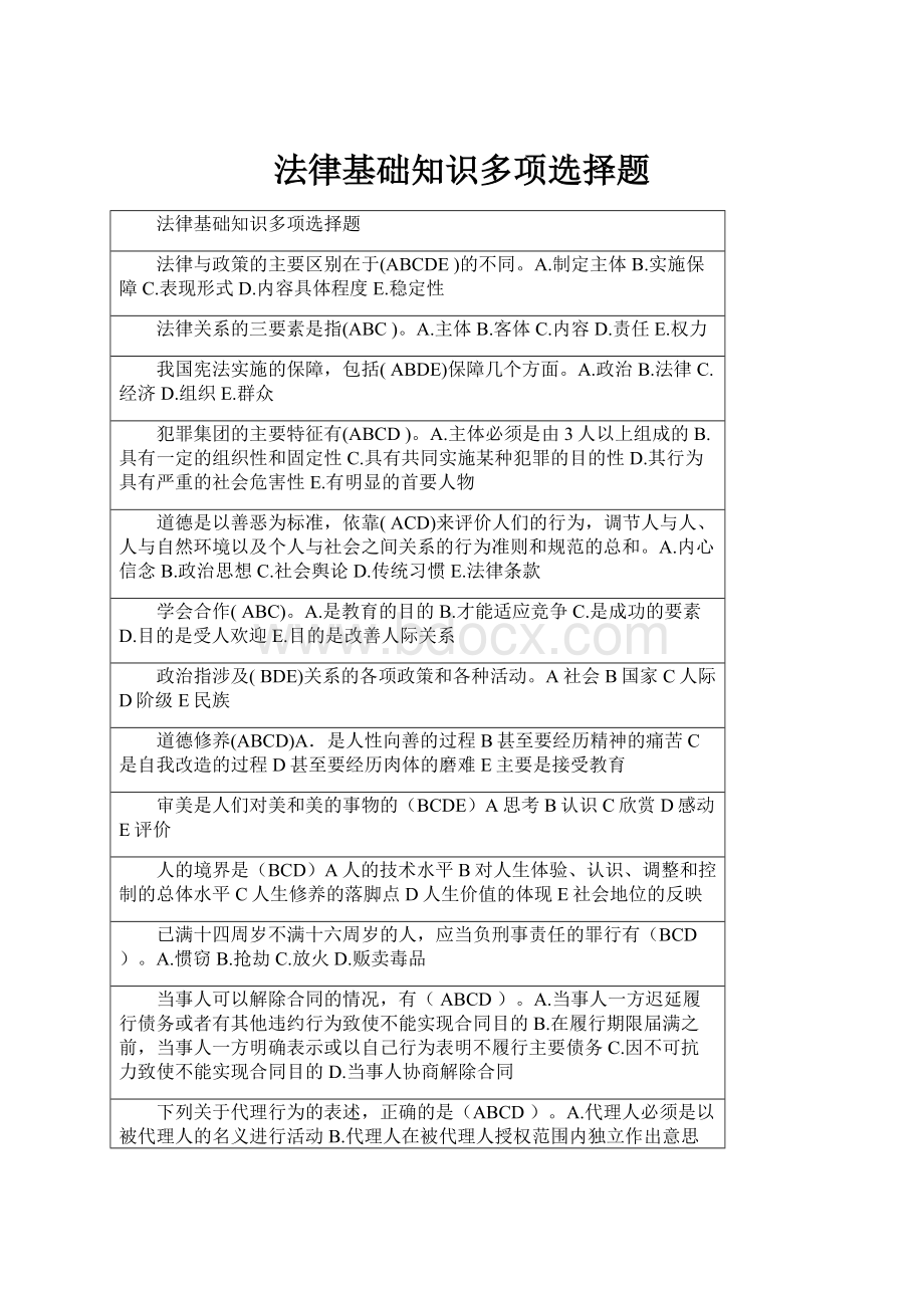 法律基础知识多项选择题.docx_第1页