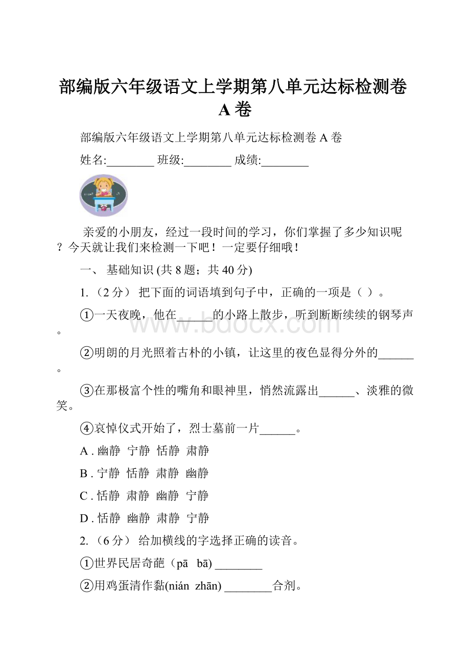 部编版六年级语文上学期第八单元达标检测卷A卷.docx