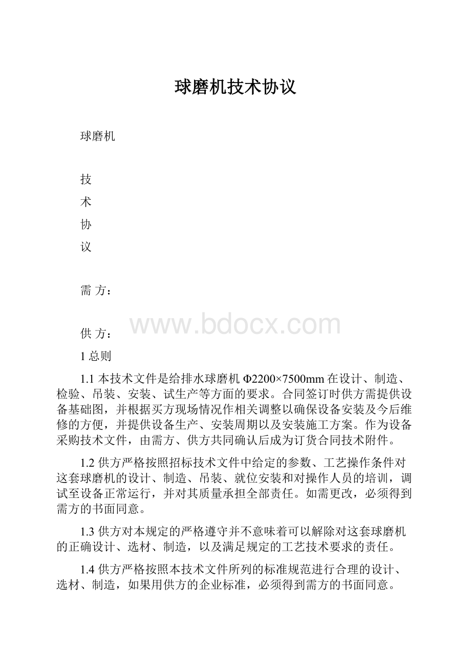 球磨机技术协议.docx