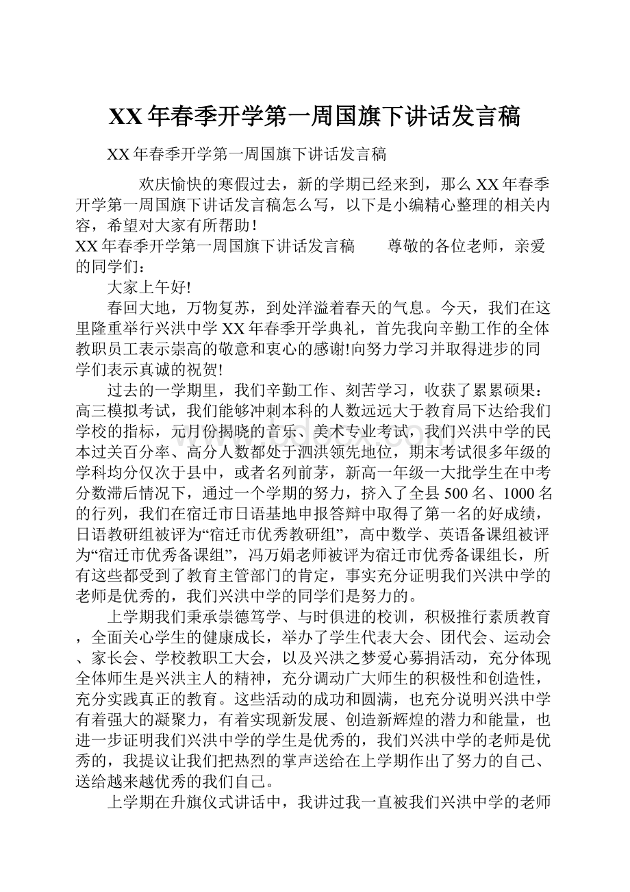 XX年春季开学第一周国旗下讲话发言稿.docx_第1页