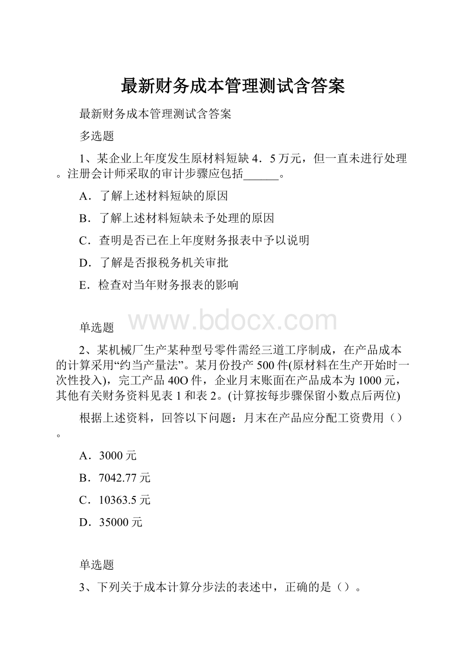 最新财务成本管理测试含答案.docx