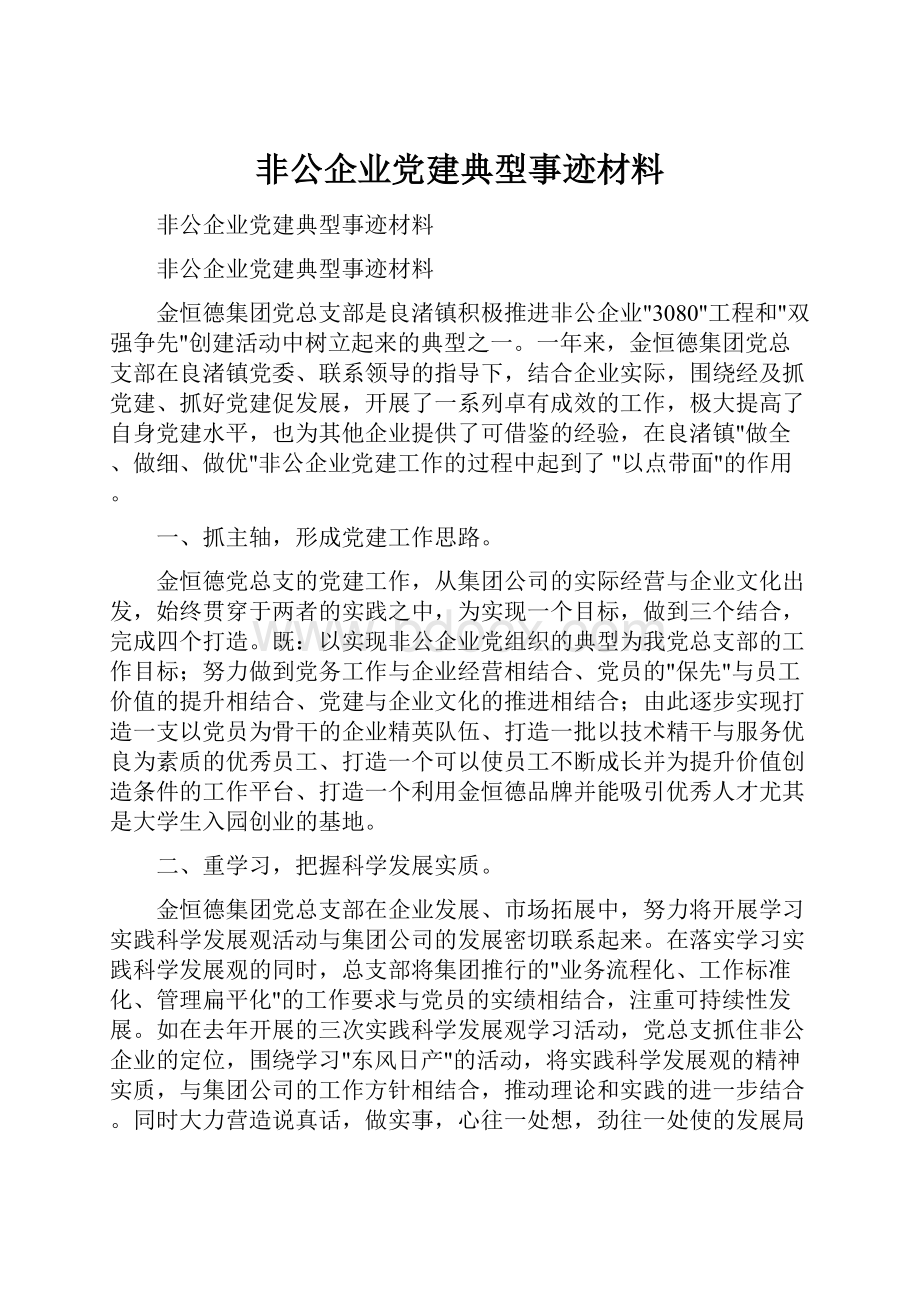 非公企业党建典型事迹材料.docx_第1页