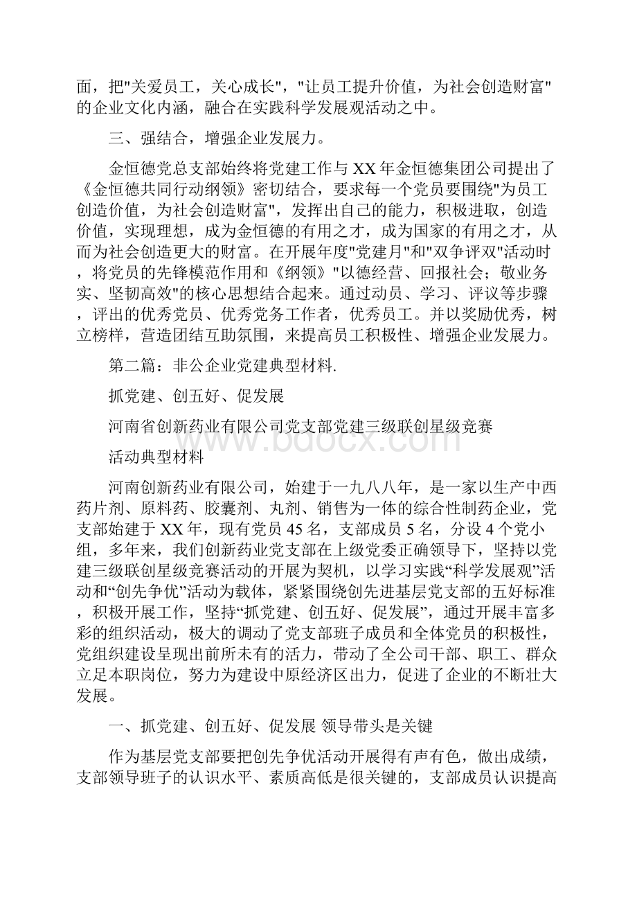 非公企业党建典型事迹材料.docx_第2页