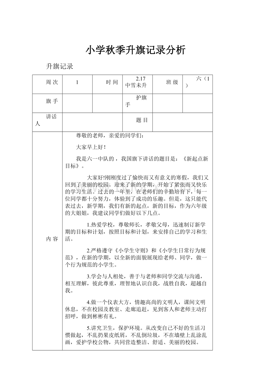 小学秋季升旗记录分析.docx