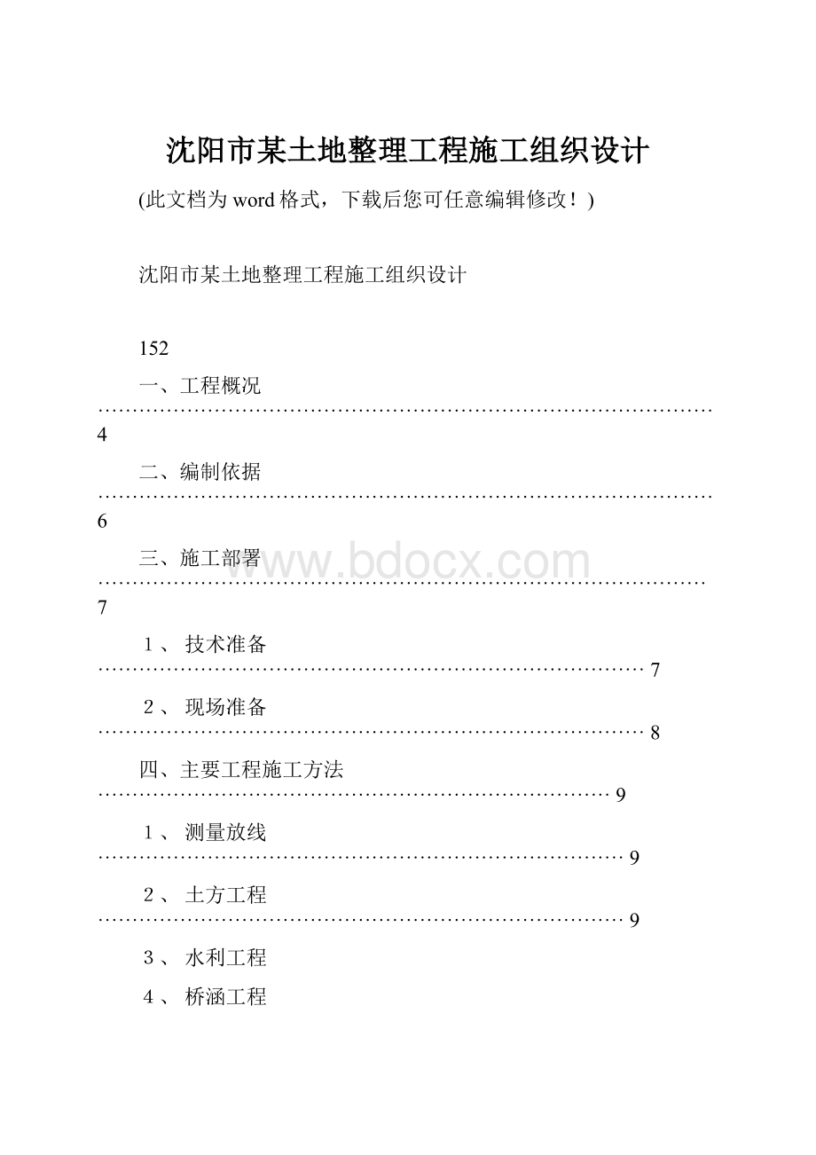 沈阳市某土地整理工程施工组织设计.docx