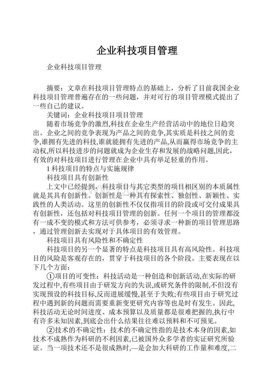 企业科技项目管理.docx_第1页