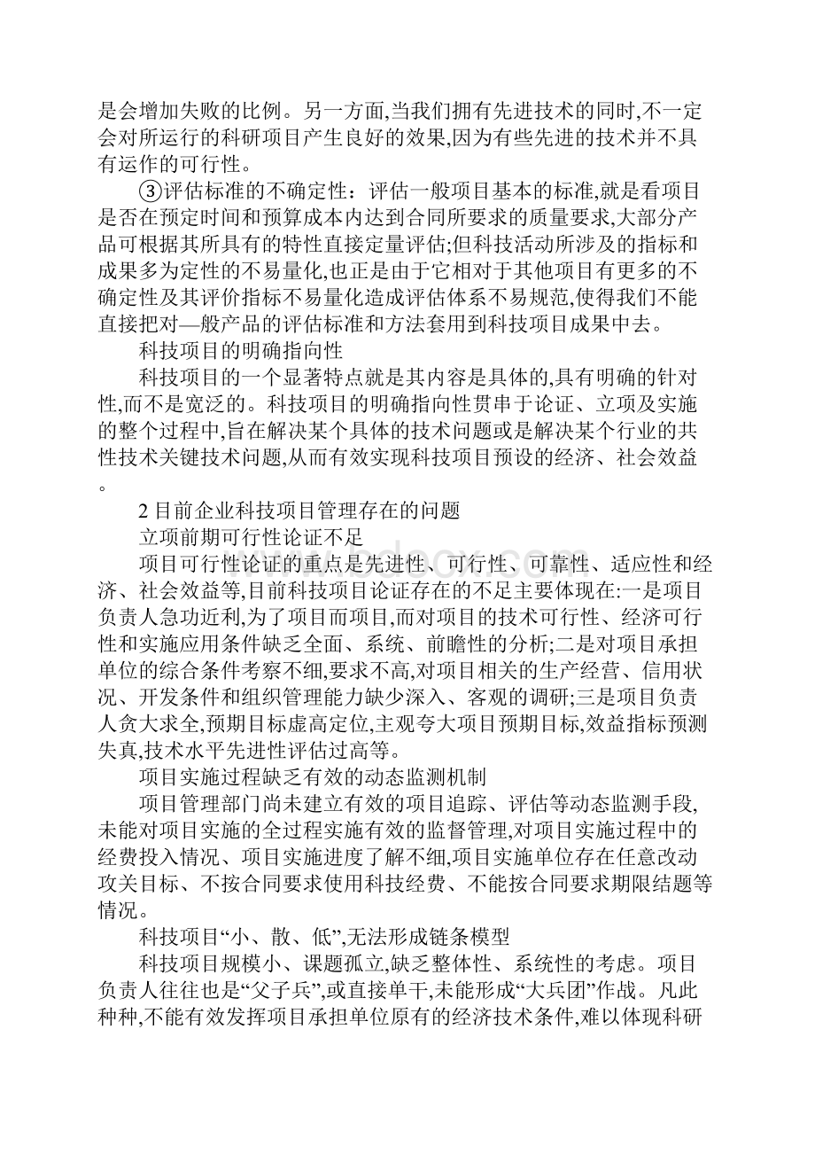 企业科技项目管理.docx_第2页