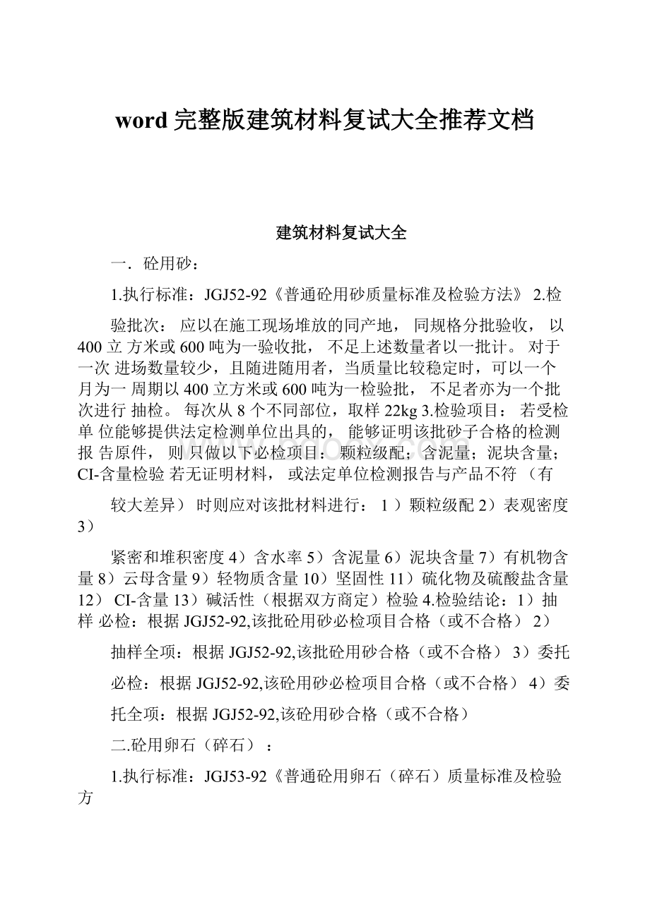 word完整版建筑材料复试大全推荐文档.docx