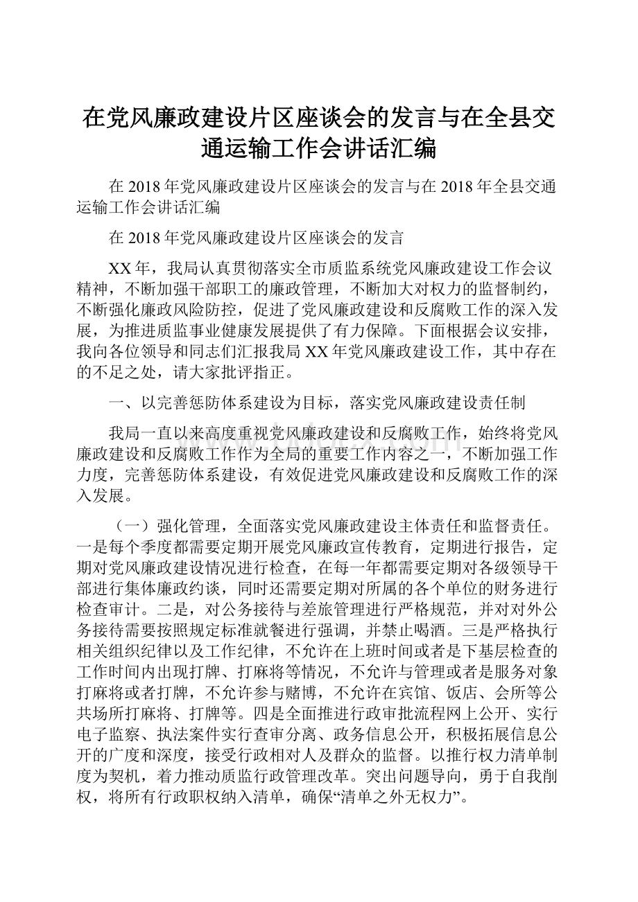 在党风廉政建设片区座谈会的发言与在全县交通运输工作会讲话汇编.docx