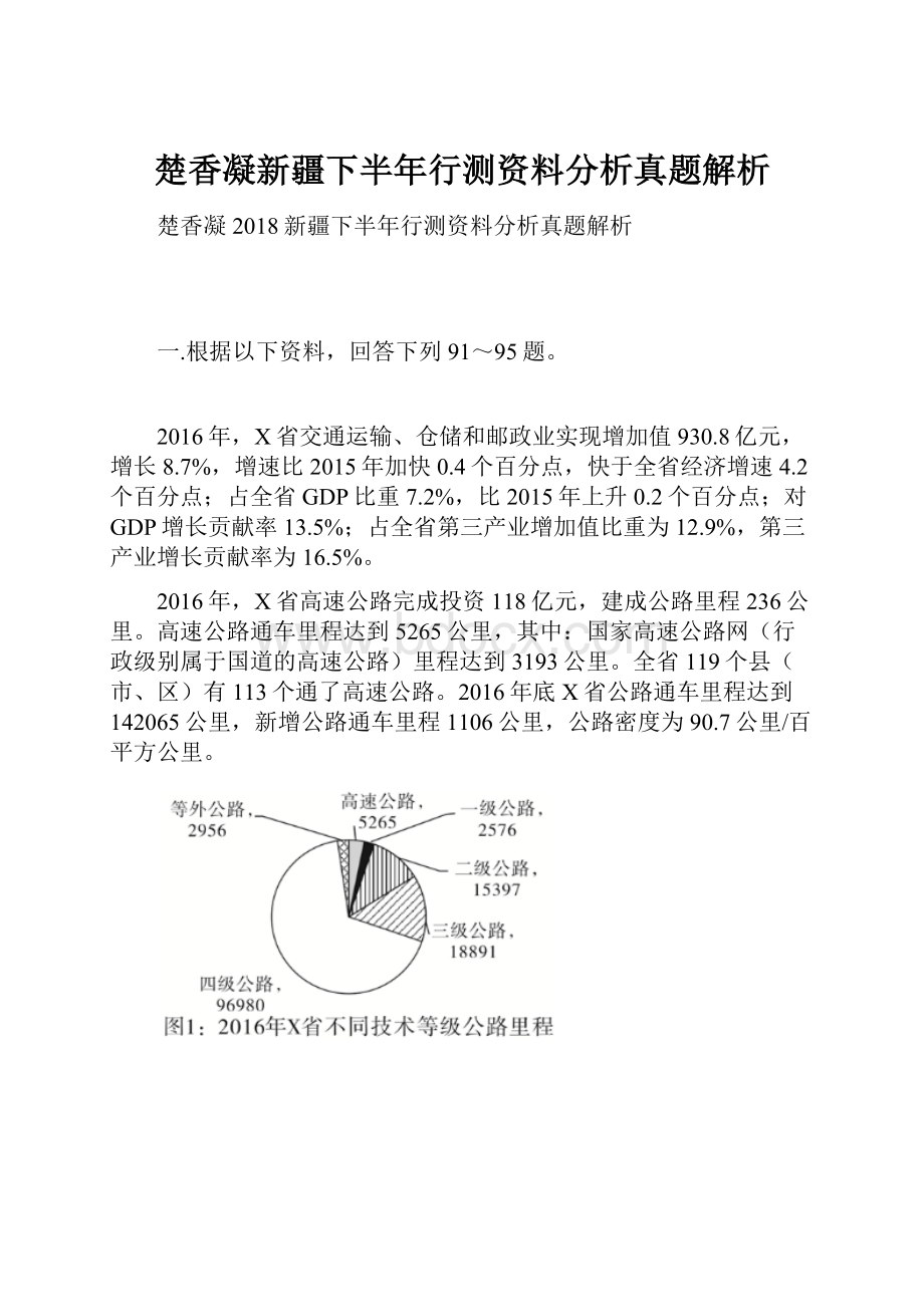 楚香凝新疆下半年行测资料分析真题解析.docx_第1页