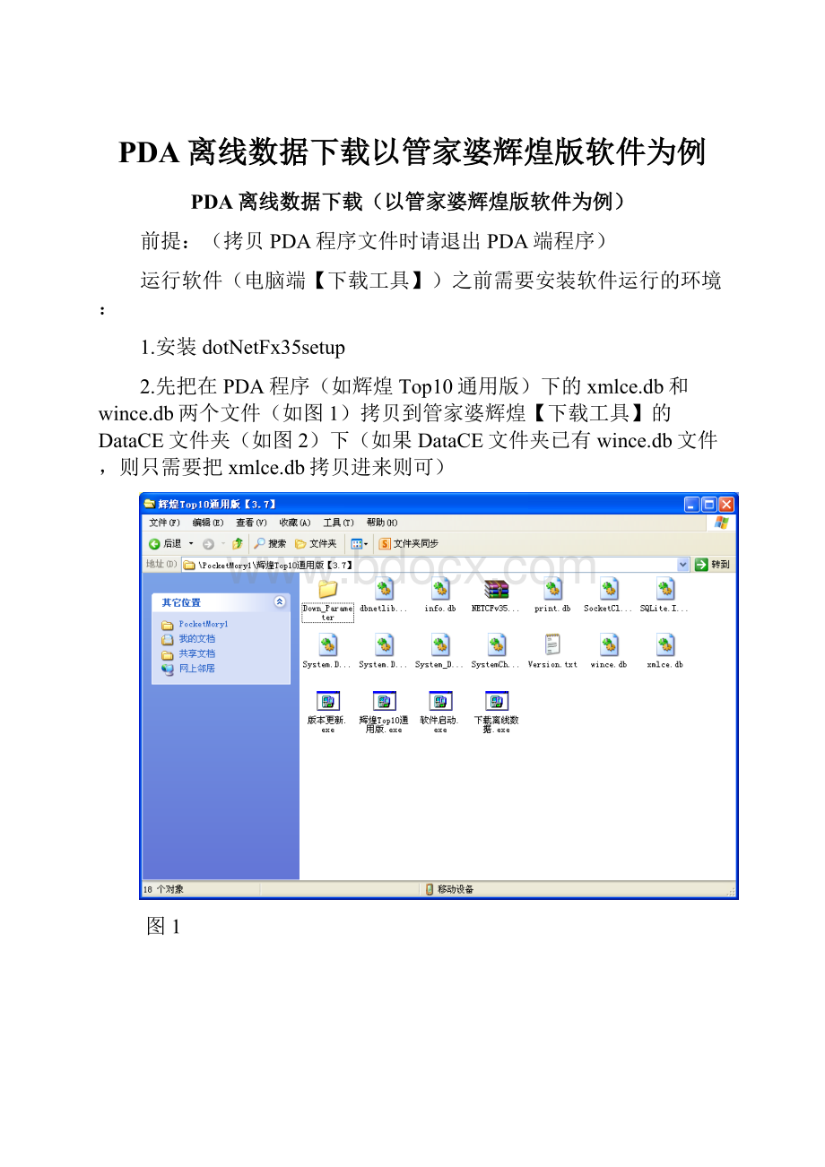 PDA离线数据下载以管家婆辉煌版软件为例.docx