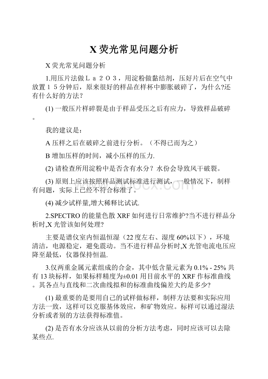 X荧光常见问题分析.docx_第1页