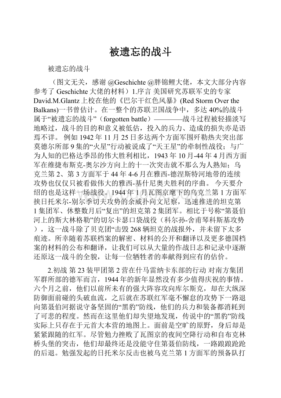 被遗忘的战斗.docx_第1页