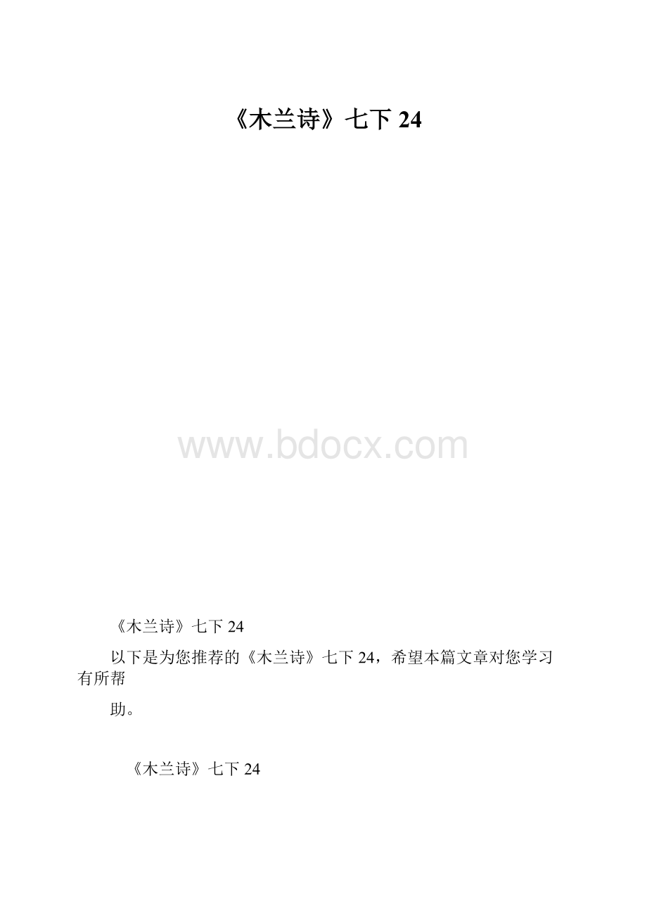 《木兰诗》七下24.docx_第1页