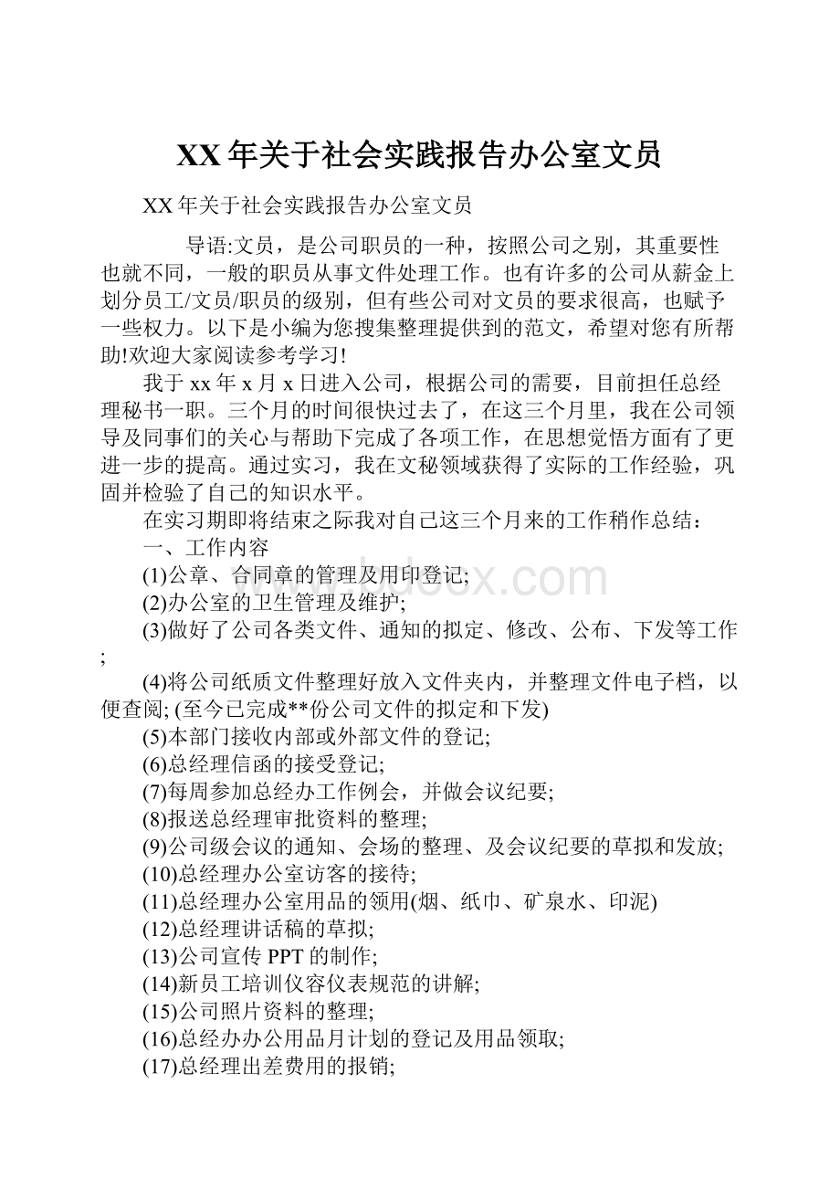 XX年关于社会实践报告办公室文员.docx_第1页