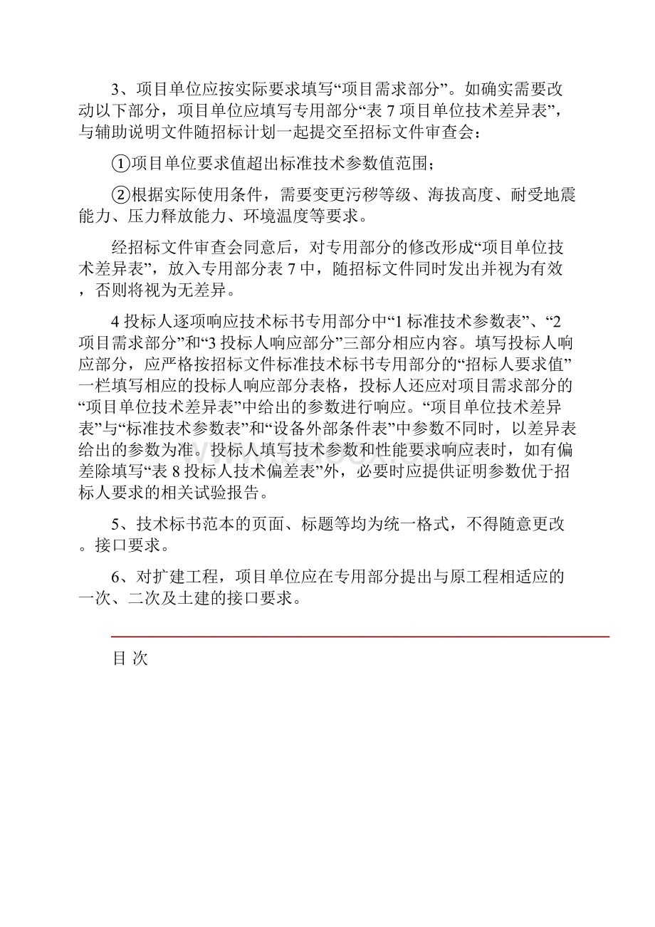 14南方电网设备标准技术标书继电保护信息系统子站通用.docx_第2页