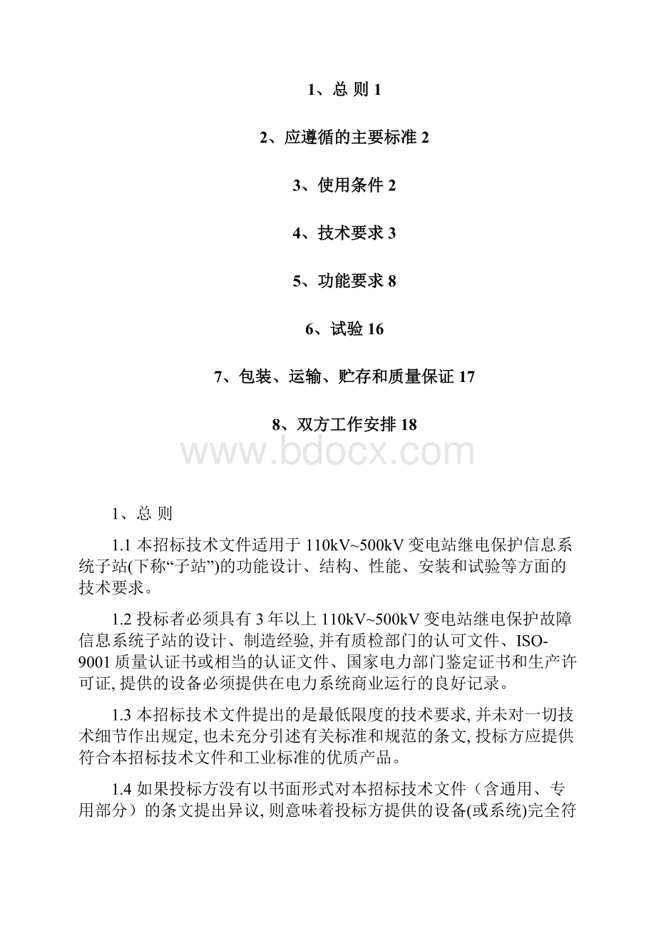 14南方电网设备标准技术标书继电保护信息系统子站通用.docx_第3页