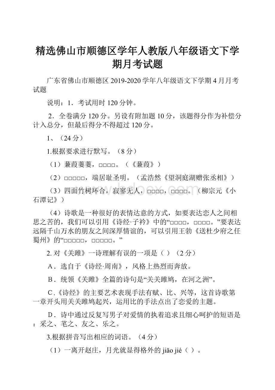 精选佛山市顺德区学年人教版八年级语文下学期月考试题.docx