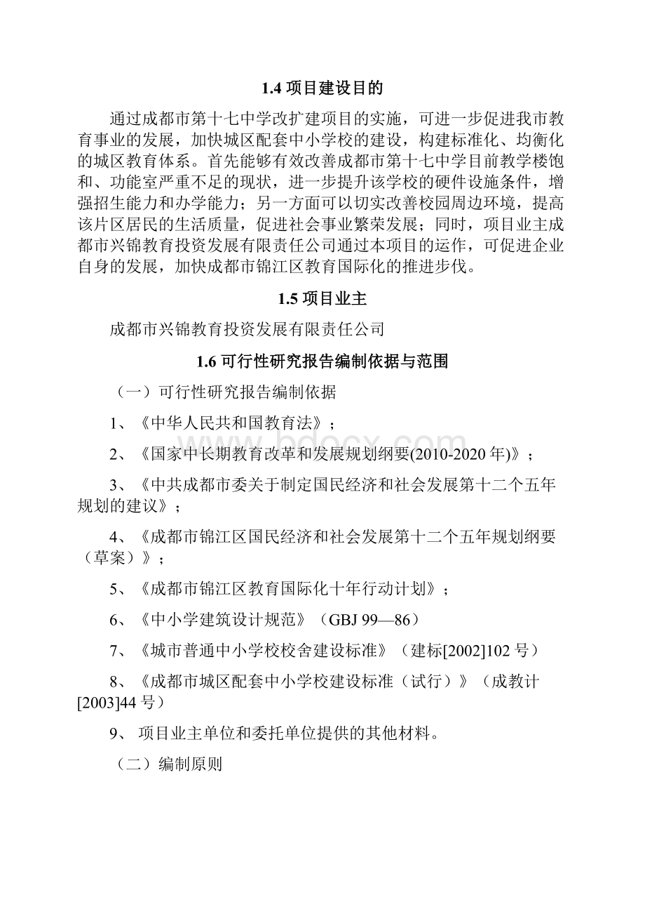 成都市第十七中学改扩建项目可行性研究报告.docx_第2页