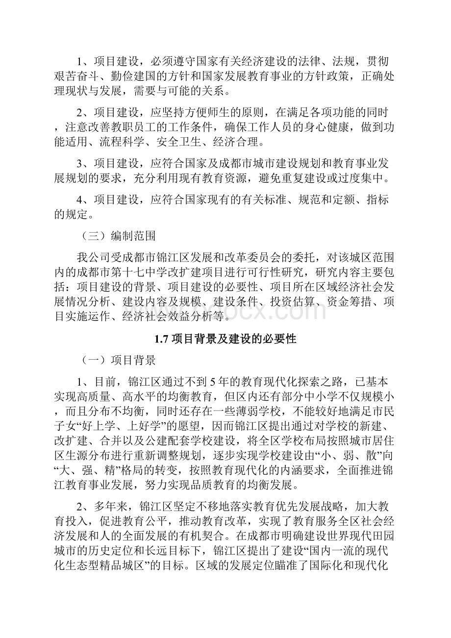 成都市第十七中学改扩建项目可行性研究报告.docx_第3页