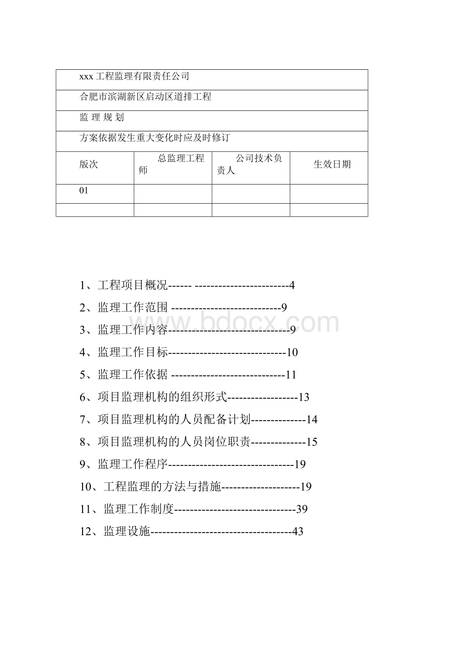 合肥滨湖新区道排工程监理规划文件重点.docx_第2页