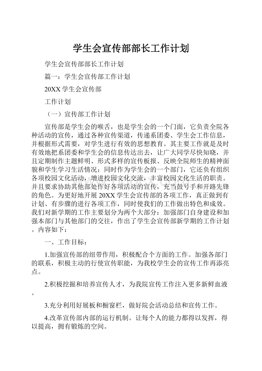 学生会宣传部部长工作计划.docx