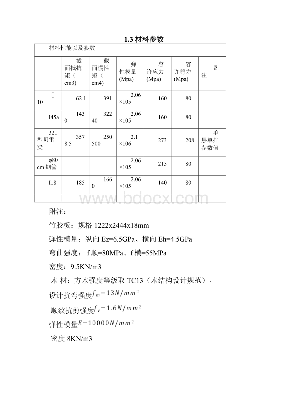 贝雷桁架计算书样本.docx_第3页