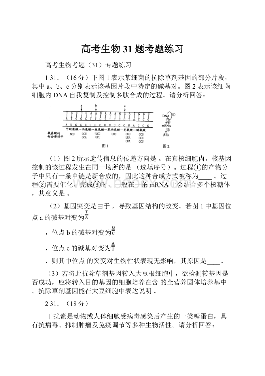 高考生物31题考题练习.docx