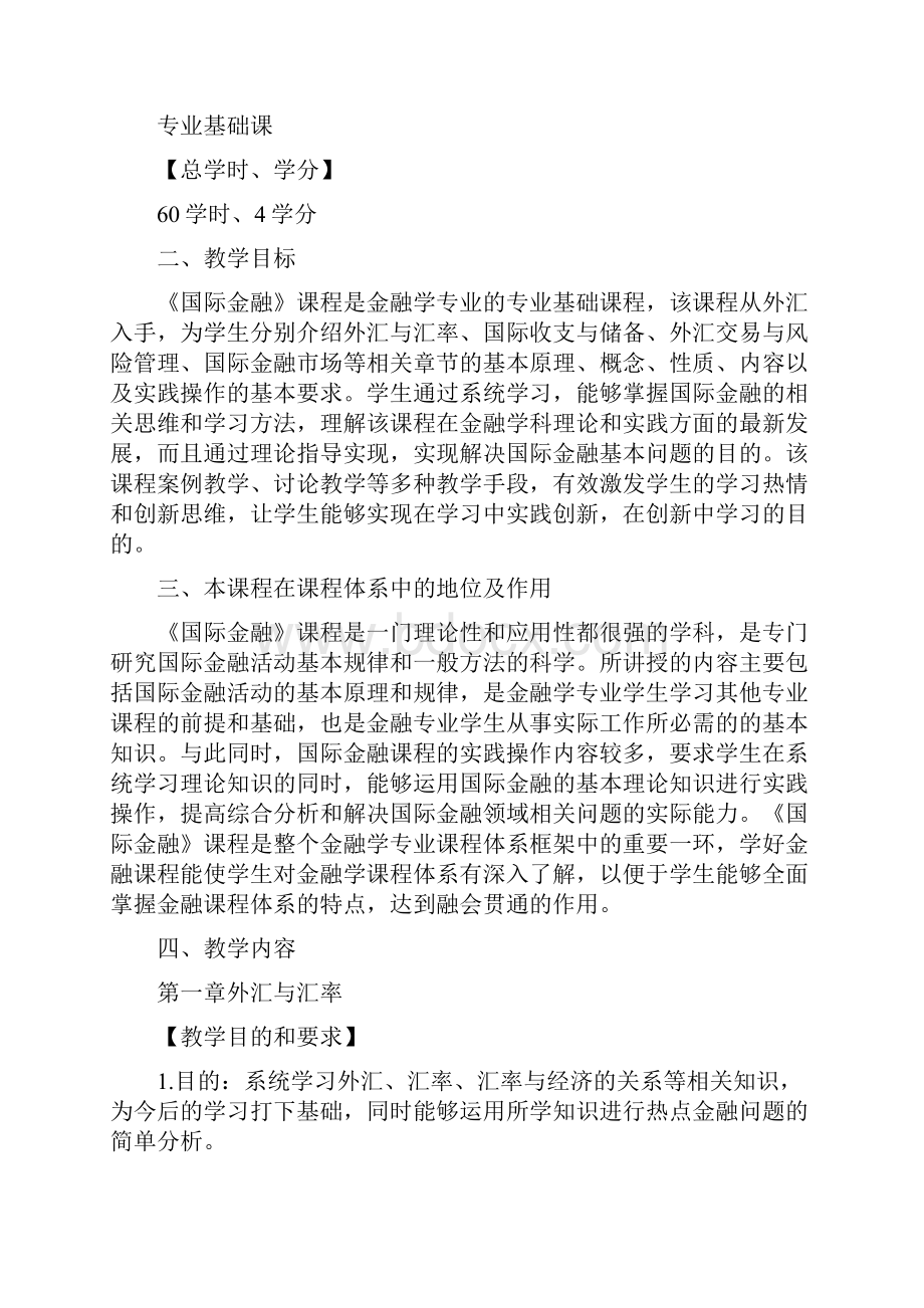 金融学专业国际金融课程教学大纲.docx_第2页